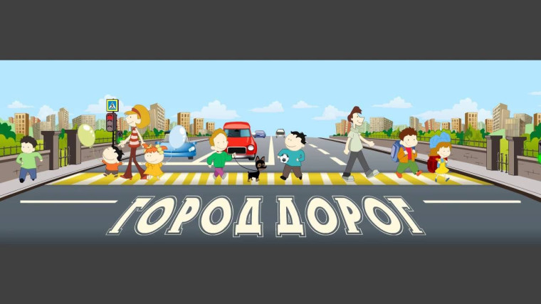 Портал по безопасности дорожного движения «Город дорог».