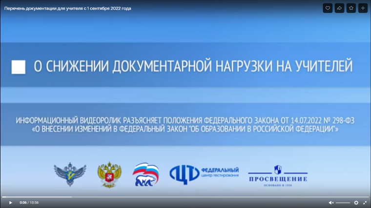 Видеоролик «О снижении документарной нагрузки на учителей» .