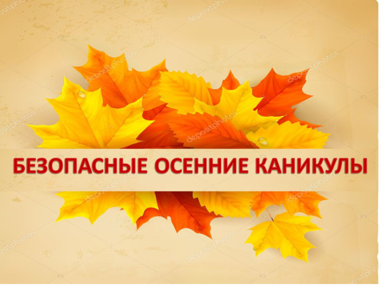 ВНИМАНИЕ, ОСЕННИЕ КАНИКУЛЫ!.