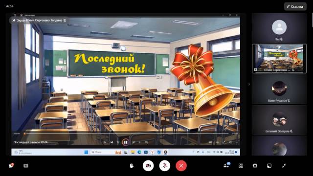 Последний звонок.