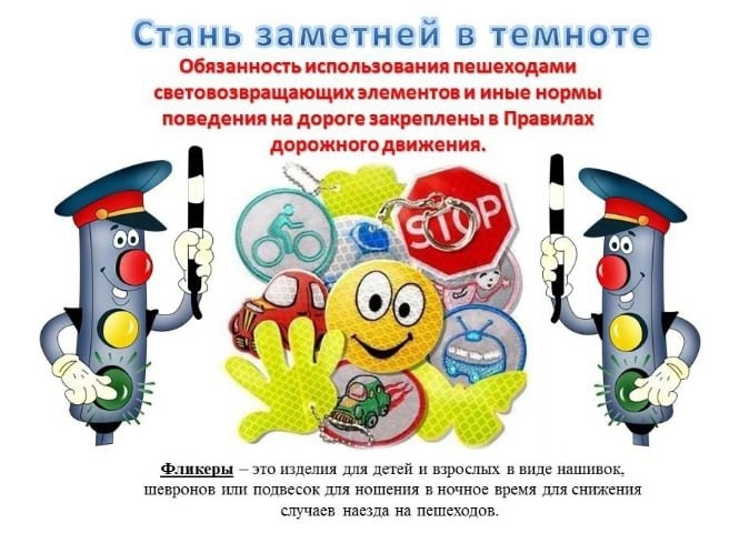 Рейда по наличию светоотражателей!.