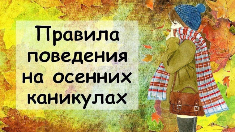 Памятка родителям «Осенние каникулы».