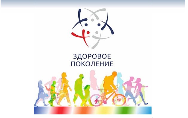 Всероссийский проект «Здоровое поколение».