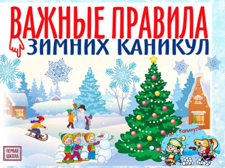 Внимание зимние каникулы!.