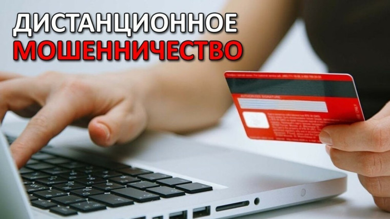 Способы и схемы мошенничества, совершенные с использованием информационно-телекоммуникационных технологий.